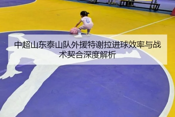 zhong-chao-shan-dong-tai-shan-dui-wai-yuan-te-xie-la-jin-qiu-xiao-lv-yu-zhan-shu-qi-he-shen-du-jie-xi-2-536.jpg